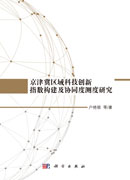 京津冀区域科技创新指数构建及协同度测度研究
