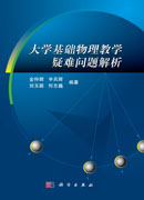 大学基础物理教学疑难问题解析