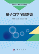 量子力学习题解答