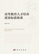 高等教育人才培养质量标准体系