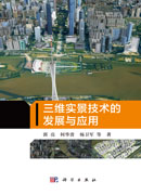 三维实景技术的发展与应用