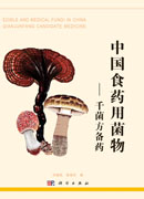 中国食药用菌物——千菌方备药