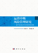 运营中断风险管理研究——基于供应链合作和风险转移的视角
