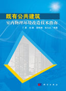 既有公共建筑室内物理环境改造技术指南