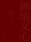 画境文心——屈健艺文自选集