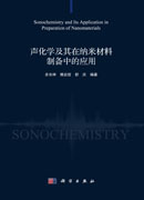 声化学及其在纳米材料制备中的应用