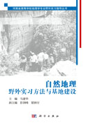 自然地理野外实习方法与基地建设