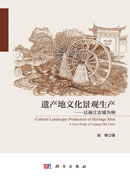 遗产地文化景观生产——以丽江古城为例