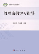 管理案例学习指导