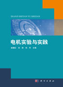 电机实验与实践