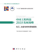 中国工程科技2035发展战略·化工、冶金与材料领域报告