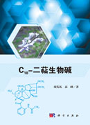 C18-二萜生物碱