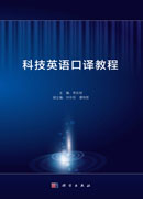 科技英语口译教程
