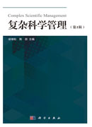复杂科学管理（第 1 辑）