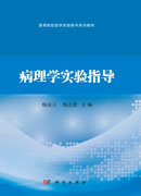 病理学实验指导