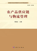 农产品供应链与物流管理