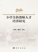 小学全科教师人才培养研究