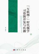 “互联网+”时代微学习资源开发与传播