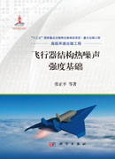 飞行器结构热噪声强度基础