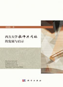 西方大学教师共同体的发展与启示