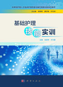 基础护理技能实训