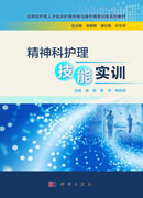 精神科护理技能实训