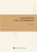 知识经济时代的企业人力资源战略管理