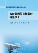 太赫兹频段目标散射特性技术