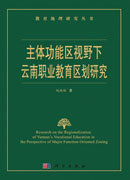 主体功能区视野下云南职业教育区划研究