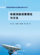 电磁涡旋成像理论与方法