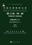 中国生物物种名录 第二卷 动物 脊椎动物（IV） 两栖纲