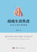 超越生涯焦虑：存在心理学的视角