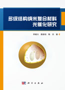 多级结构纳米复合材料光催化研究