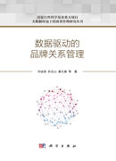 数据驱动的品牌关系管理