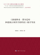 《路德维希·费尔巴哈和德国古典哲学的终结》精学导读