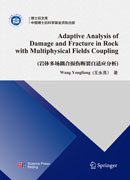 Adaptive Analysis of Damage and Fracture in Rock with Multiphysical Fields Coupling（岩体多场耦合损伤断裂自适应分析）