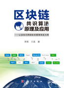 区块链共识算法原理及应用——以多标识网络体系管理系统为例