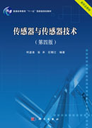 传感器与传感器技术（第四版）