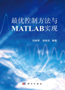 最优控制方法与MATLAB实现