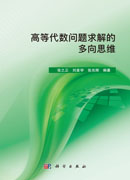 高等代数问题求解的多向思维