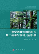 典型阔叶红松林树木死亡动态与物种共存机制