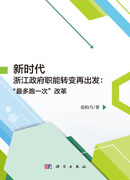 新时代浙江政府职能转变再出发：“最多跑一次”改革