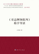 《哥达纲领批判》精学导读