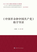 《中国革命和中国共产党》精学导读