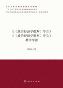 《<政治经济学批判>导言》《<政治经济学批判>序言》精学导读