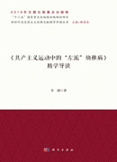 《共产主义运动中的“左派”幼稚病》精学导读