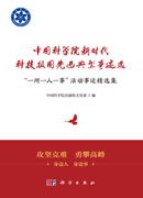 中国科学院新时代科技报国先进典型事迹选——“一所一人一事”活动事迹精选集