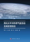 西北太平洋热带气旋活动及其反馈效应