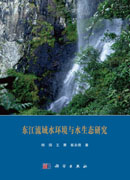 东江流域水环境与水生态研究
