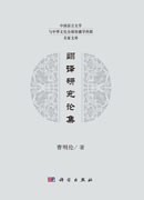 翻译研究论集